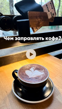 Что в кофе добавляете вы?