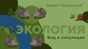 Почему кролики не заселили всю планету? Экология: Вид и популяция. Естествознание 7.3