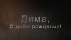 С днём рождения, Дима!