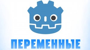 ПЕРЕМЕННЫЕ В GODOT