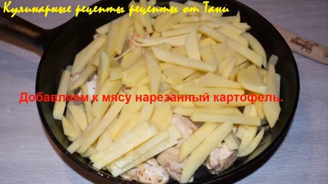 Мясо по-французски из курицы с картошкой на сковороде простой пошаговый рецепт