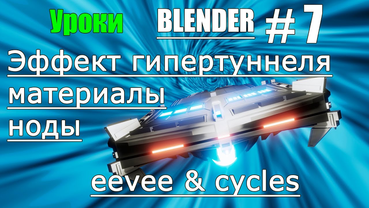 Создание гипертуннеля в blender | Блендер 3д урок| Blender материалы