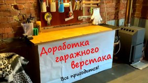 Верстак в гараж. Доработка