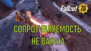 Fallout 76 Сопротивляемость не важна
