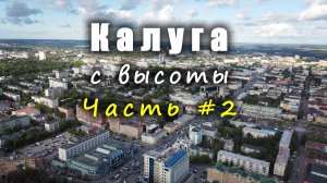 Калуга С ВЫСОТЫ. Часть #2 / Kaluga FROM ABOVE. Part #2