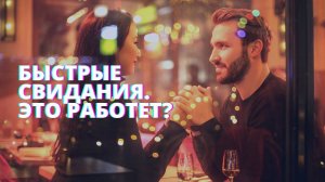 Быстрые свидания. Это работает? Как найти вторую половину?