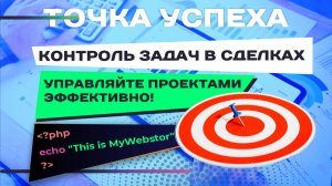 Приложение "Точка успеха". Управляйте проектами эффективно!