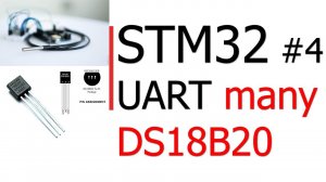 STM32 #4. DS18B20 - подключение любого количества датчиков на одну линию UART`а.