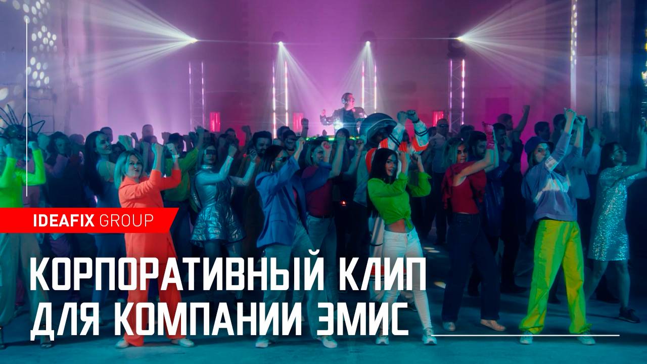Корпоративный клип для компании ЭМИС