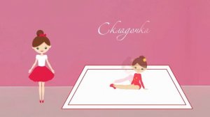 Подготовка к школе Гимнастика. Тренировка для всех.  .Элементы Гимнастики.