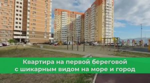 Квартира в Новороссийске на первой береговой! 7,2 млн