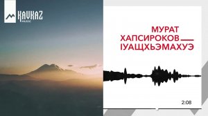 Мурат Хапсироков - 1уащхьэмахуэ | KAVKAZ MUSIC