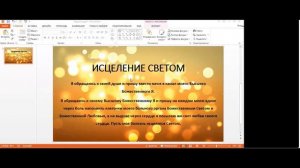 ИСЦЕЛЕНИЕ СВЕТОМ - ТЕХНИКА БЕЗЛОГИЧНОГО МЕТОДА ЛОСЕВА / САМОИСЦЕЛЕНИ ЛИЧНОСТИ И ОСОЗНАННОЕ РАЗВИТИЕ