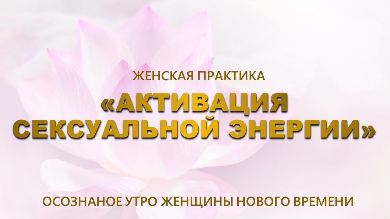 Утренняя практика активация внутренней энергии.Пробуждение  сексуальной энергии. #сексуальнаяэнергия