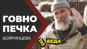 Печь из навоза. Победа или поражение? Говнопечка.  //Живая Баня Иван Бояринцев