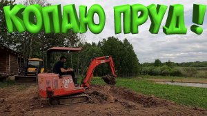 КОПАЮ ПРУД НА УЧАСТКЕ ! ЧАСТЬ 2