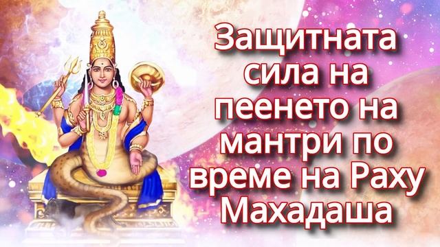 Защитната сила на пеенето на мантри по време на Раху Махадаша смотреть онлайн