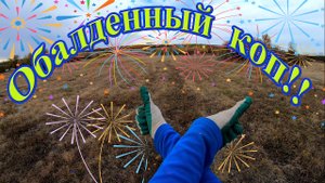 Обалденный коп на огороде с Эквинокс 800!!.mp4