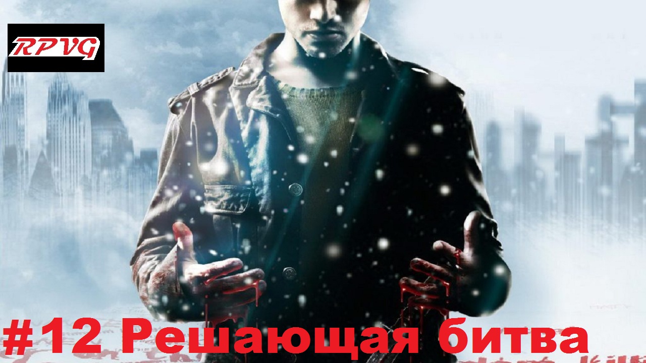 Прохождение Fahrenheit: Indigo Prophecy Remastered- Серия 12: Решающая битва [Финал]