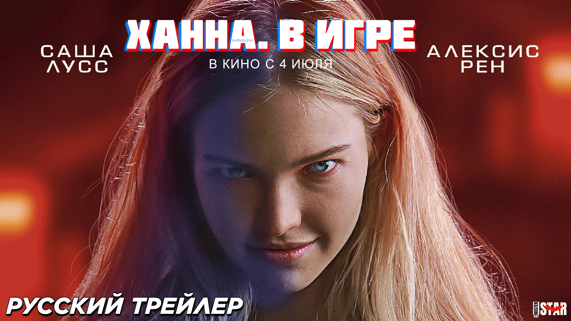 Ханна. В игре (2024) | Русский дублированный трейлер (16+) | В кино с 4 июля