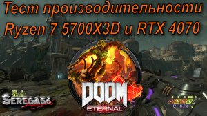 Doom Eternal, тест производительности Ryzen 7 5700X3D и RTX 4070