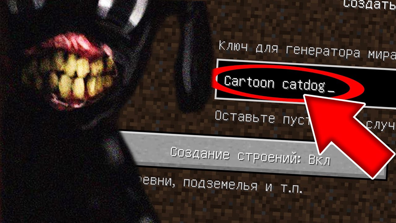 Никогда не играй на сиде МУЛЬТЯШНЫЙ КОТОПЁС в майнкрафт ! Страшный сид SCP CARTOON CATDOG MINECRAFT смотреть онлайн