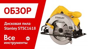 Обзор дисковой пилы Stanley STSC1618