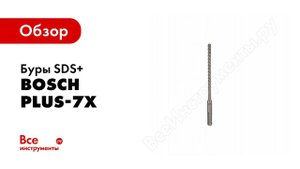 Ударные буры Bosch SDS Plus 7