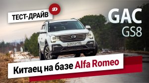 Тест-драйв GAC GS8. Новый кроссовер, которому очень много лет!