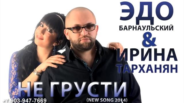 Эдо Барнаульский & Ирина Тарханян Не грусти Edo Barnaulskiy & Irina Tarkhanyan NE GRUSTI смотреть онлайн