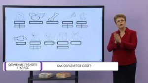 Обучение грамоте. 1 класс. Как образуется слог? /14.09.2020/