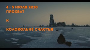 Анонс прохвата к Колокольне счастья