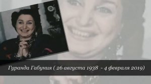 Актёры ушедшие из жизни в 2019 г  Январь -  февраль .