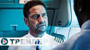 Крушение — Русский трейлер (Дубляж, 2023)