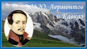 Лермонтов и Кавказ