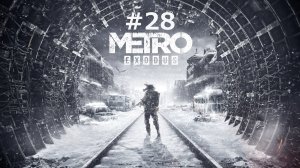 Metro Exodus #28 | Новосибирск: Прогулялся по Новосибирску, Обезьяна буйная попалась