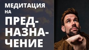 Медитация на Предназначение ✦ Как найти Предназначение ✦ Перепросмотр жизни ✦  На своём ли ты месте