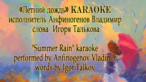 «Летний дождь» исполнитель Анфиногенов Владимир karaoke слова  Игоря Талькова