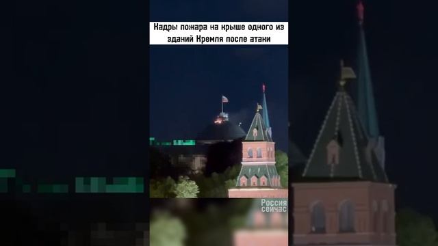 Кадры пожара на крыше Кремля