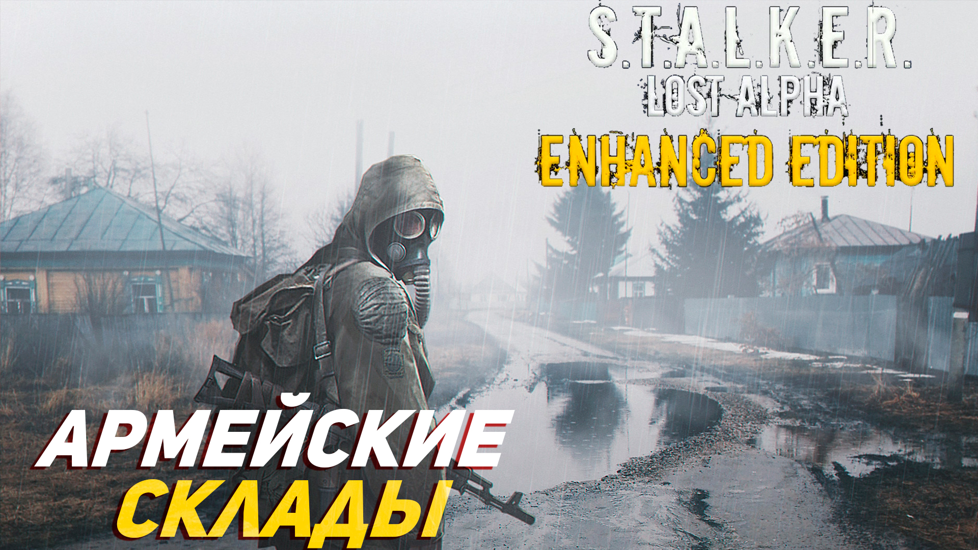 АРМЕЙСКИЕ СКЛАДЫ ➤ S.T.A.L.K.E.R. Lost Alpha Enhanced Edition #19