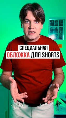 Как установить обложку для Shorts-видео на YouTube