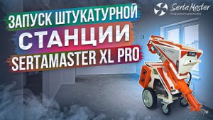 Инструкция по запуску штукатурной станции SertaMaster XL PRO