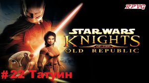 Прохождение STAR WARS - Knights of the Old Republic - Серия 22: Татуин