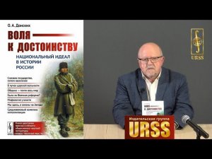 Донских Олег Альбертович о своей книге "Воля к достоинству: Национальный идеал в истории России"