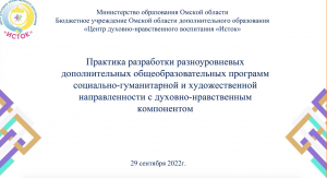 Практика разработки разноуровневых ДООП с духовно-нравственным компонентом