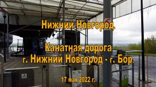 Канатная дорога Нижний Новгород - Бор. (1). 17.05.2022