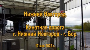 Канатная дорога Нижний Новгород - Бор. (1). 17.05.2022