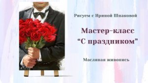 Мастер-класс "С праздником"