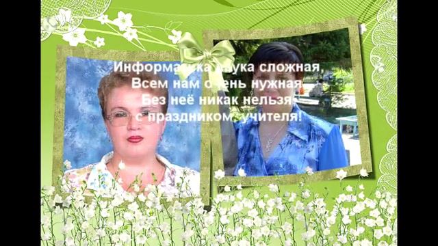 4 В класс поздравляет учителей с Днем Учителя! смотреть онлайн