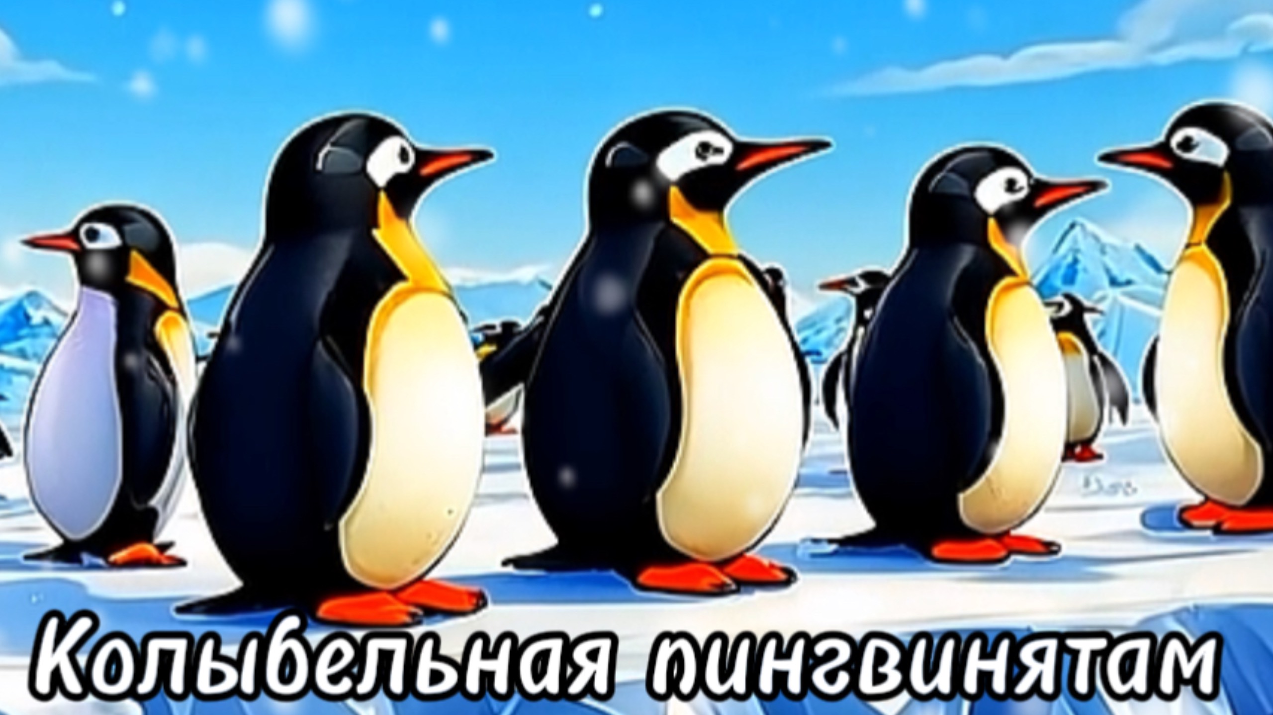 Колыбельная пингвинятам